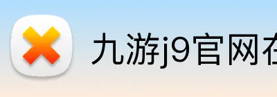 九游j9官网在线玩 logo